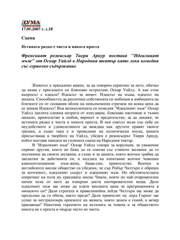 Истината рядко е чиста и никога проста