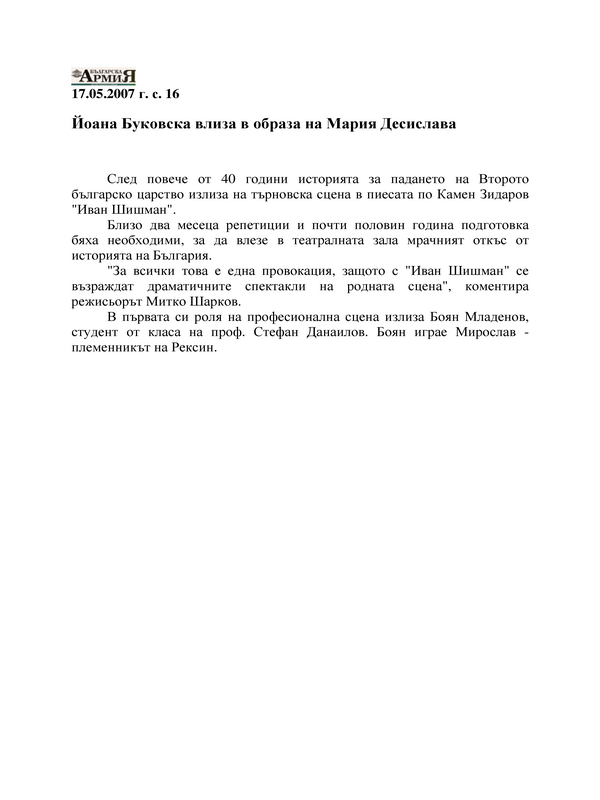 Йоана Буковска влиза в образа на Мария Десислава