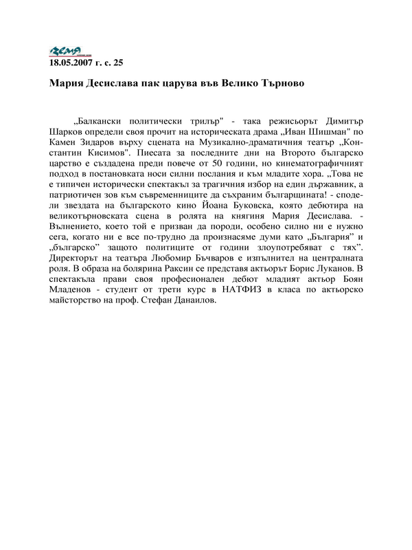 Мария Десислава пак царува във Велико Търново