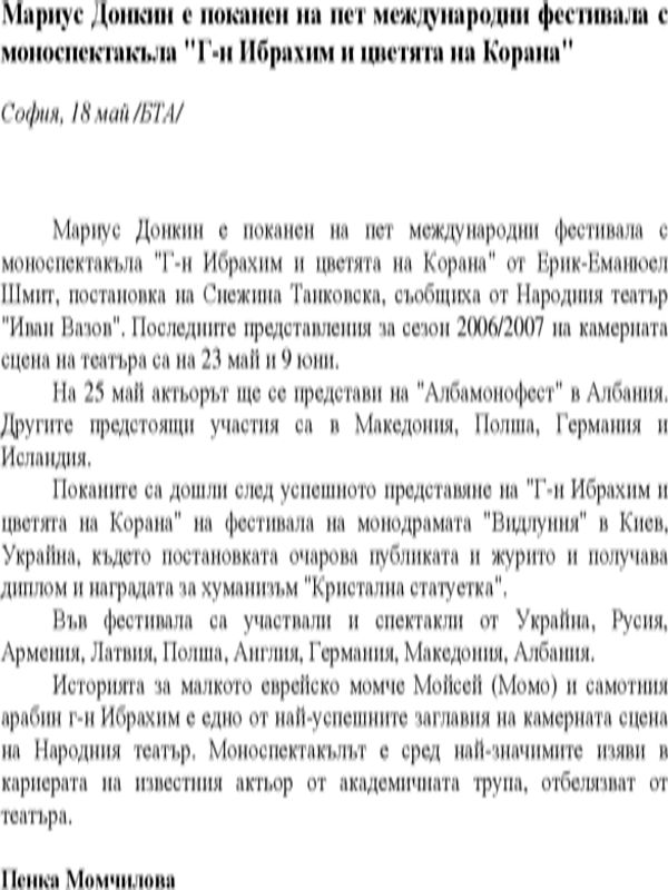 Мариус Донкин е поканен на пет международни фестивала с моноспектакъла "Г-н Ибрахим и цветята на Корана"