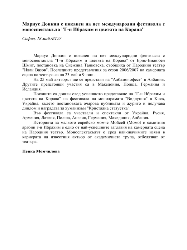 Мариус Донкин е поканен на пет международни фестивала с моноспектакъла 