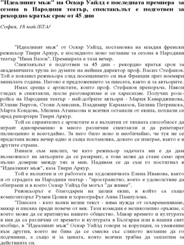 "Идеалният мъж" на Оскар Уайлд е последната премиера за сезона в Народния театър, спектакълът е подготвен за рекордно кратък срок от 45 дни