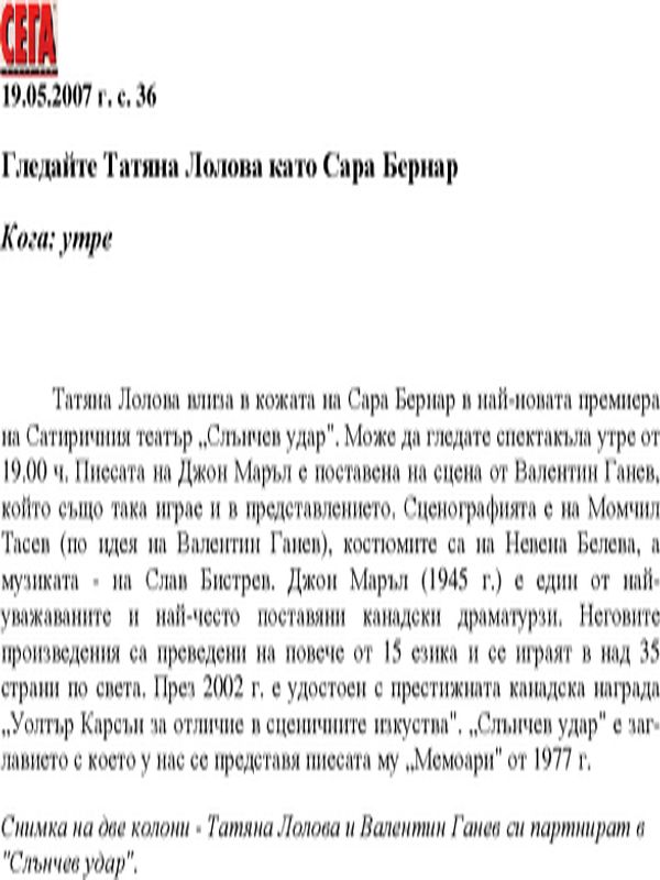 Гледайте Татяна Лолова като Сара Бернар