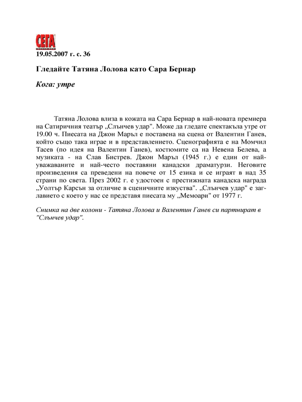 Гледайте Татяна Лолова като Сара Бернар