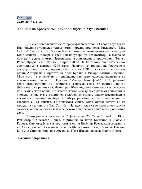 Трошач на бродуейски рекорди звучи в Музикалния