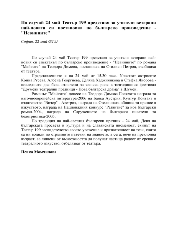 По случай 24 май Театър 199 представя за учители ветерани най-новата си постановка по българско произведение - 