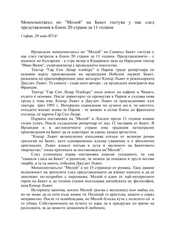 Моноспектакъл по 