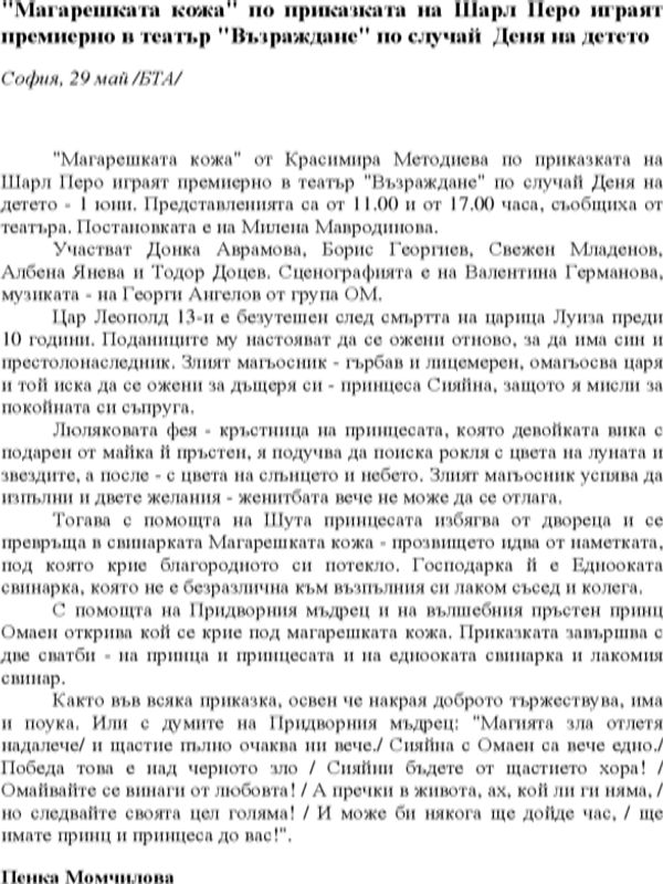 "Магарешката кожа" по приказката на Шарл Перо играят премиерно в театър "Възраждане" по случай Деня на детето