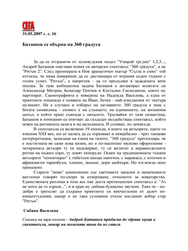 Баташов се обърна на 360 градуса