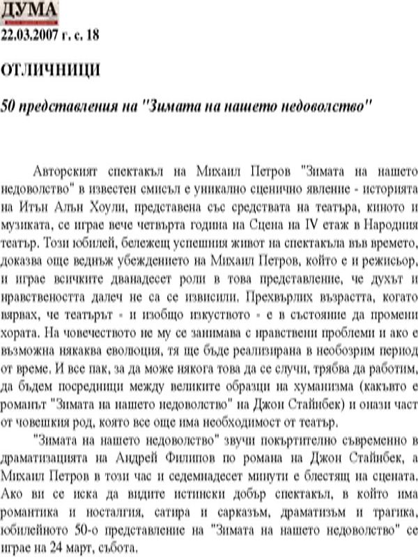 50 представления на "Зимата на нашето недоволство"