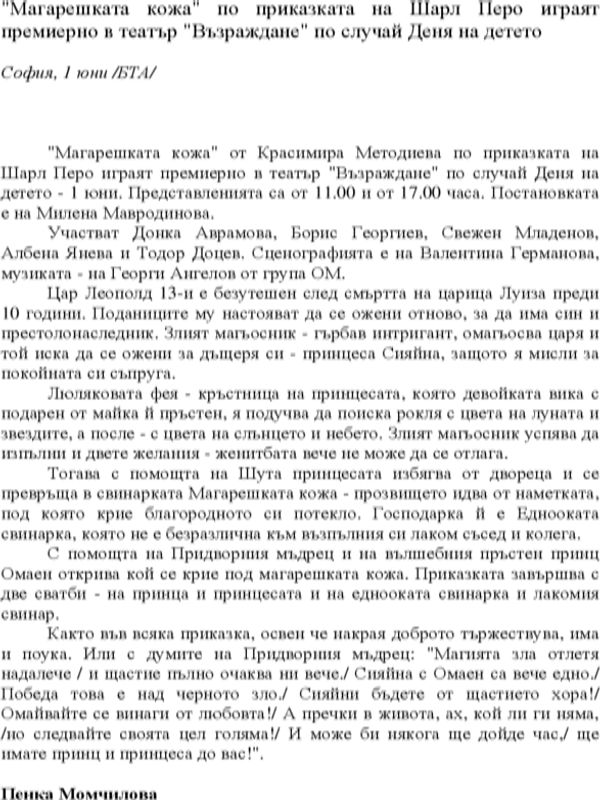 "Магарешката кожа" по приказката на Шарл Перо играят премиерно в театър "Възраждане" по случай Деня на детето