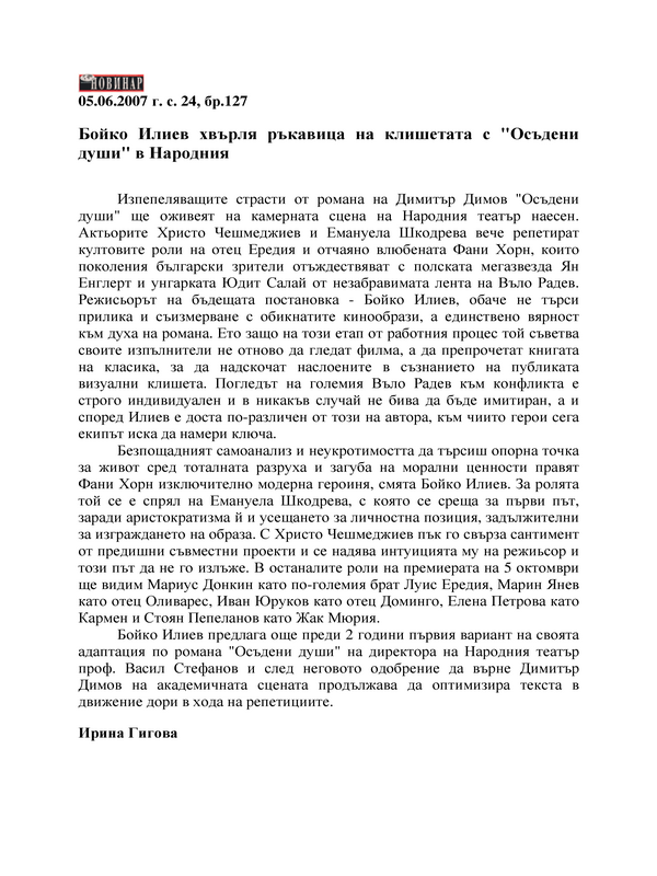 Бойко Илиев хвърля ръкавица на клишетата с 