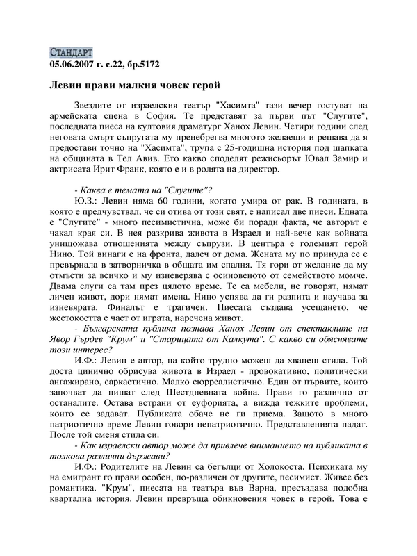 Левин прави малкия човек герой