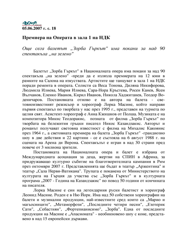 Премиера на Операта в зала 1 на НДК
