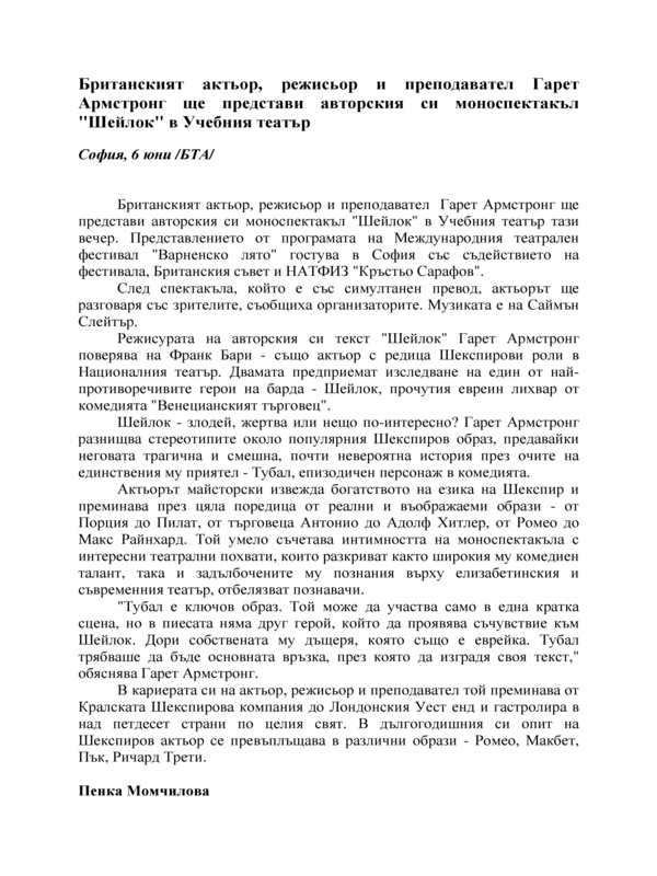 Британският актьор, режисьор и преподавател Гарет Армстронг ще представи авторския си моноспектакъл 