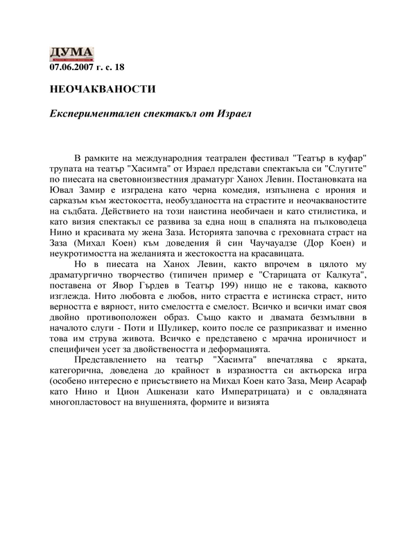 Експериментален спектакъл от Израел