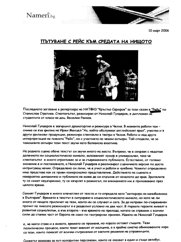 Пътуване с рейс към средата на нищото