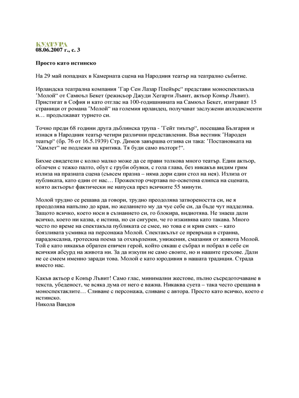 Просто като истинско