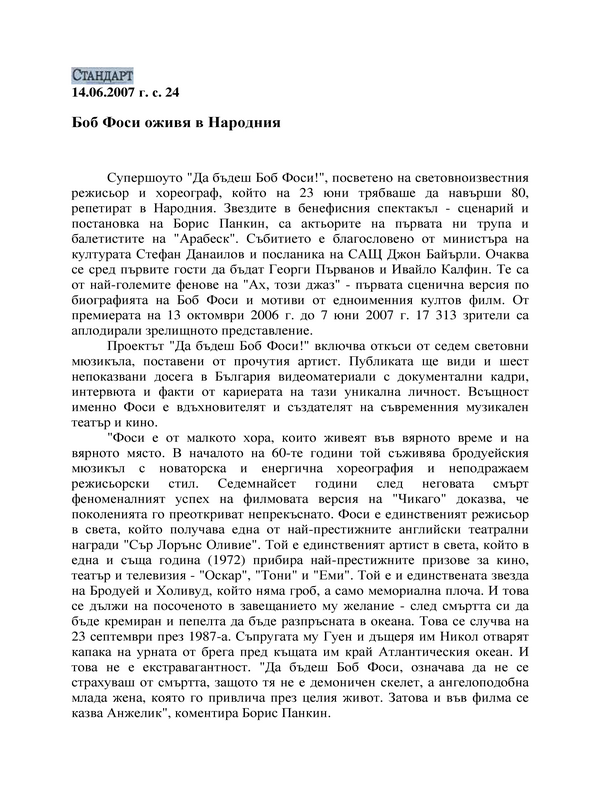 Боб Фоси оживя в Народния