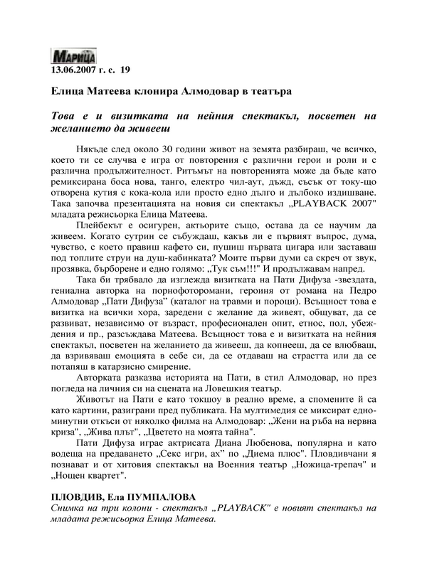 Елица Матеева клонира Алмодовар в театъра