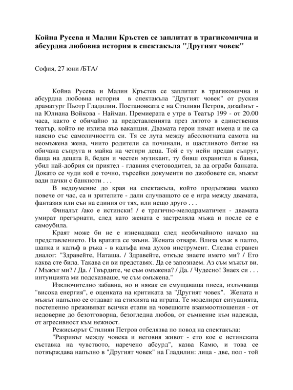 Койна Русева и Малин Кръстев се заплитат в трагикомична и абсурдна любовна история в спектакъла 