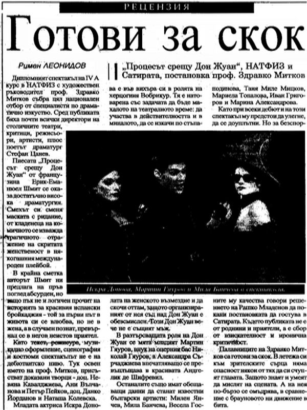 Готови за скок