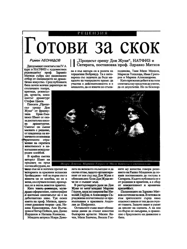 Готови за скок