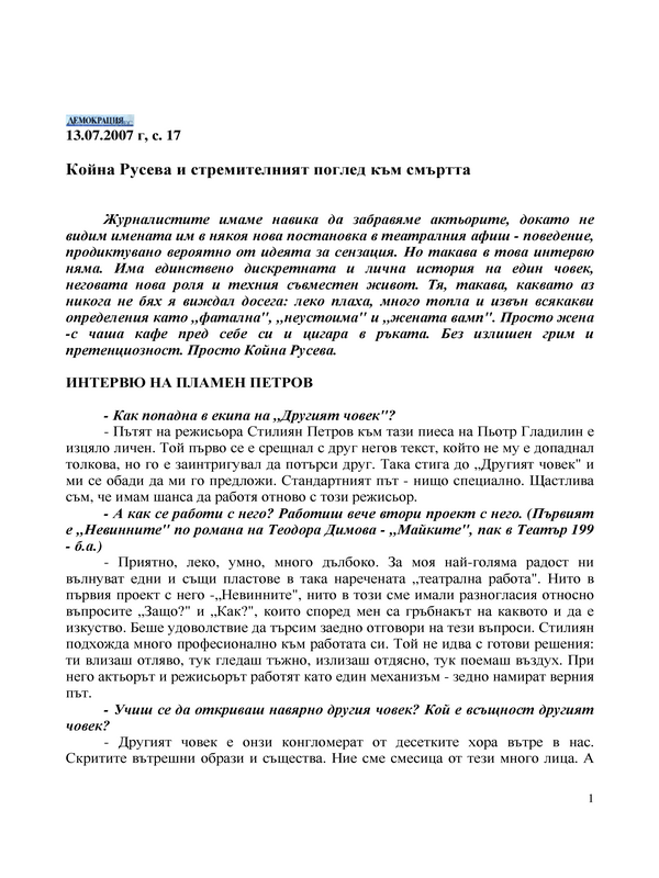 Койна Русева и стремителният поглед към смъртта