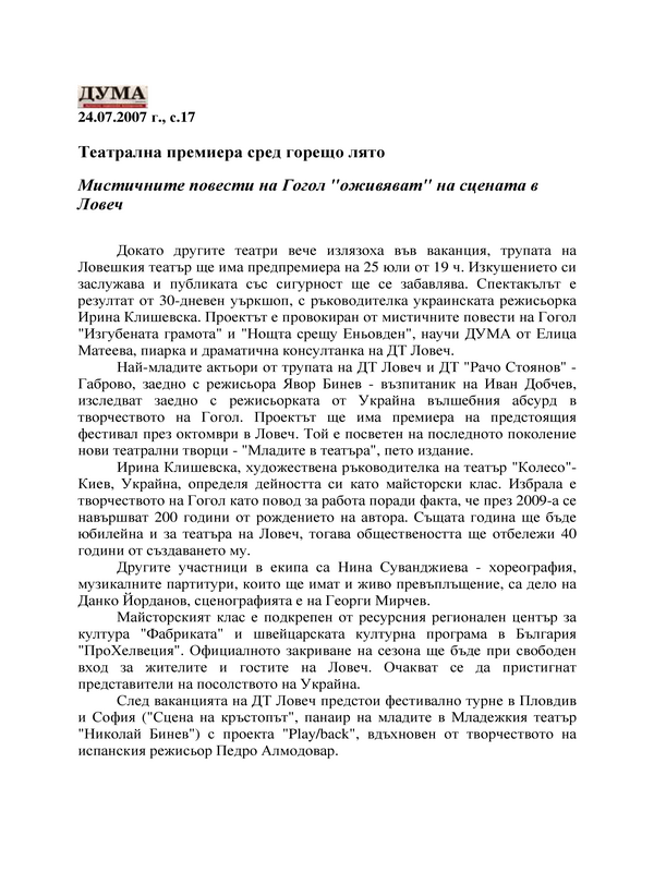 Театрална премиера сред горещо лято
