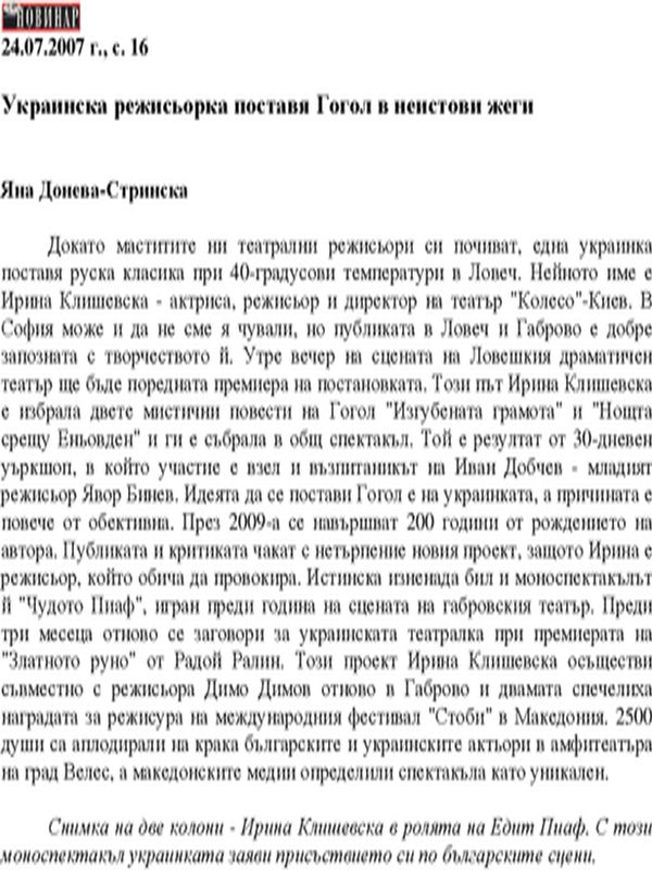 Украинска режисьорка поставя Гогол в неистови жеги