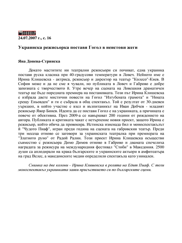 Украинска режисьорка поставя Гогол в неистови жеги