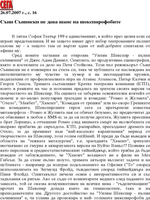 Съни Сънински не дава шанс на шекспирофобите