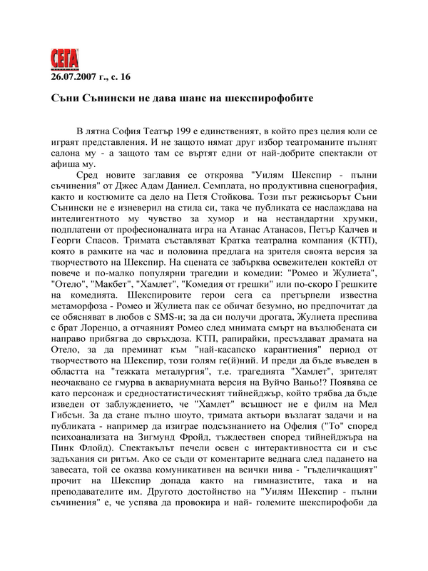 Съни Сънински не дава шанс на шекспирофобите