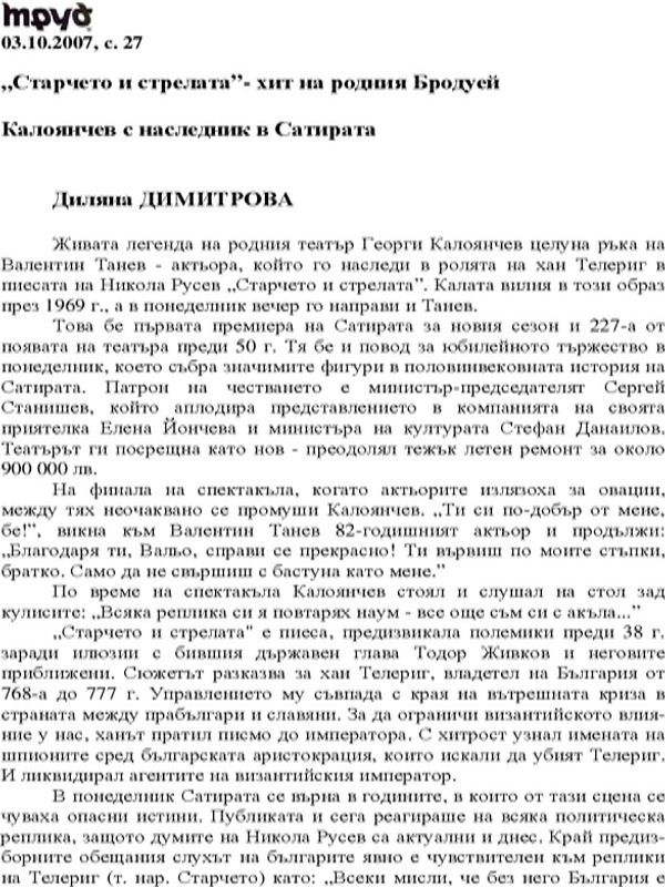"Старчето и стрелата"- хит на родния Бродуей