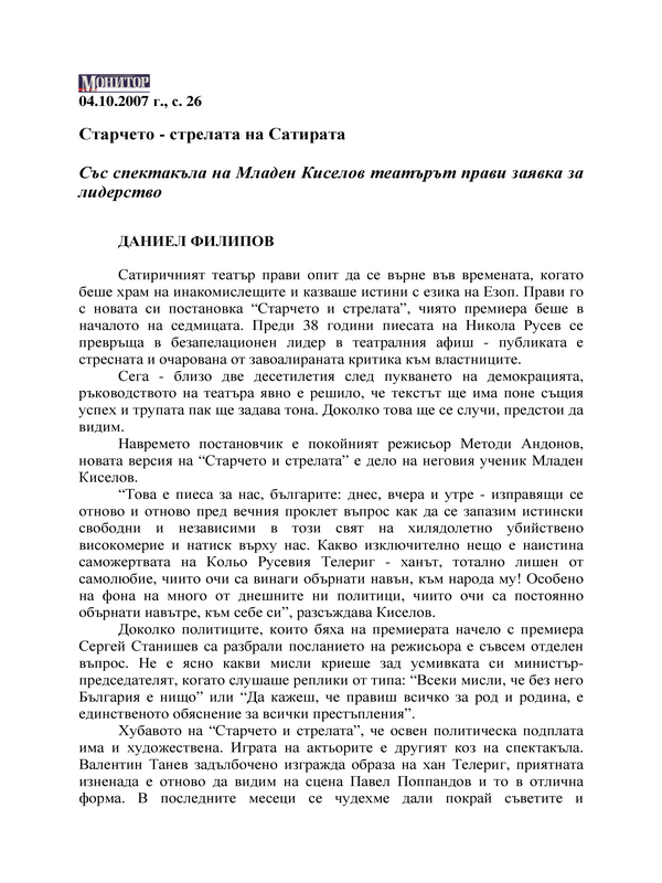 Старчето - стрелата на Сатирата