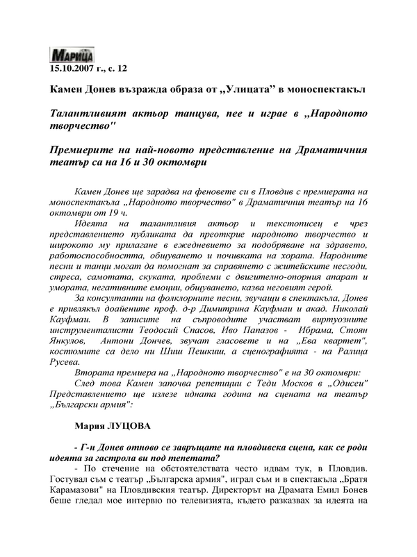 Камен Донев възражда образа от 