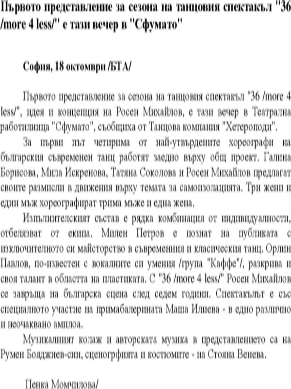 Първото представление за сезона на танцовия спектакъл "36 /more 4 less/" е тази вечер в "Сфумато"