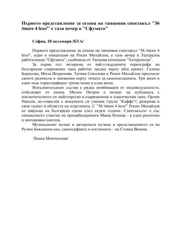 Първото представление за сезона на танцовия спектакъл 