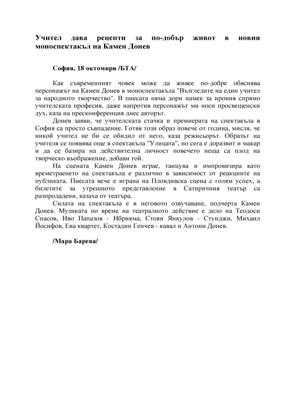 Учител дава рецепти за по-добър живот в новия моноспектакъл на Камен Донев