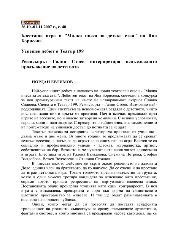 Успешен дебют в Театър 199