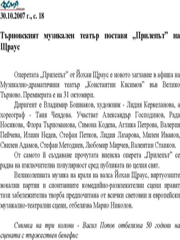 Търновският музикален театър поставя "Прилепът" на Щраус