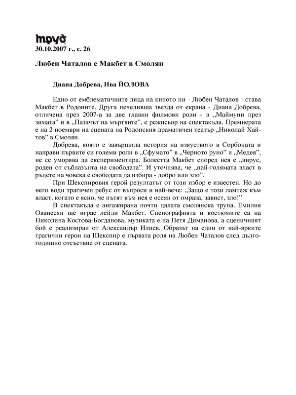 Любен Чаталов е Макбет в Смолян