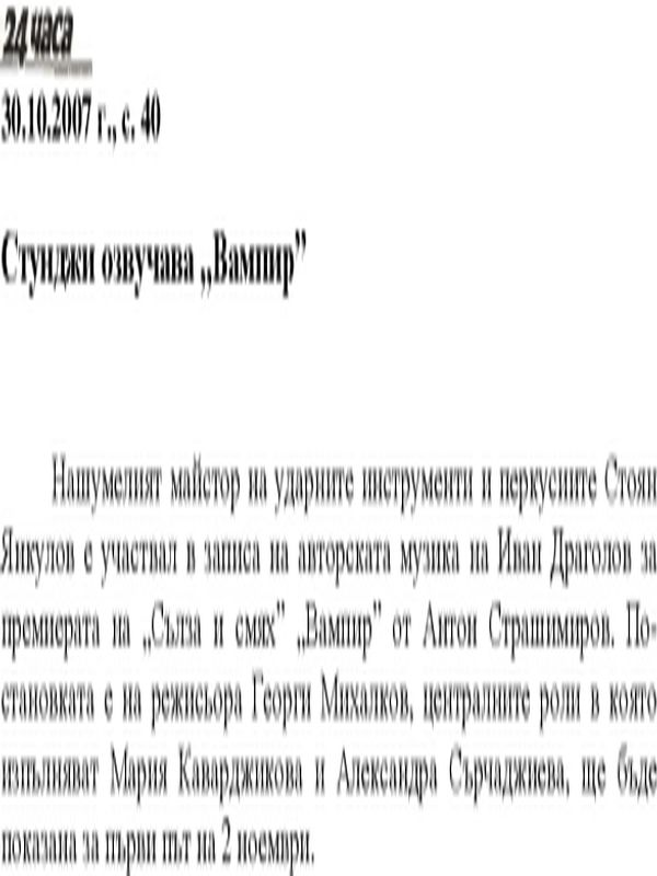 Стунджи озвучава "Вампир"