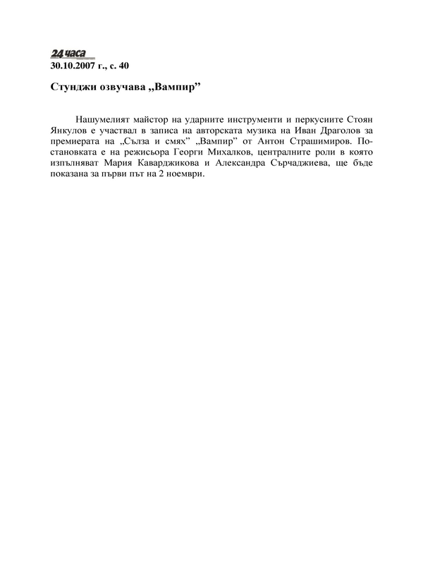 Стунджи озвучава 