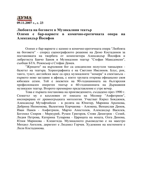 Любовта на боговете в Музикалния театър