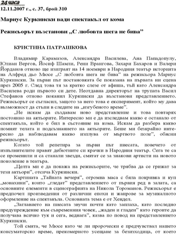 Режисьорът възстанови "С любовта шега не бива"