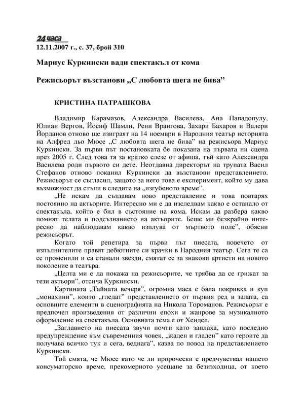 Режисьорът възстанови 