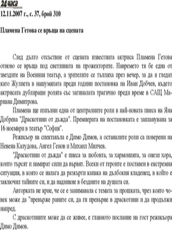 Пламена Гетова се връща на сцената