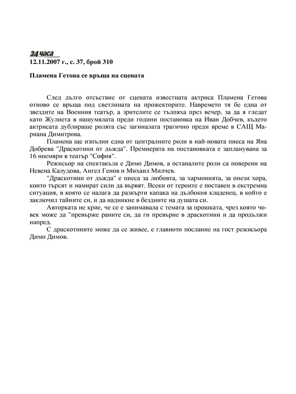 Пламена Гетова се връща на сцената
