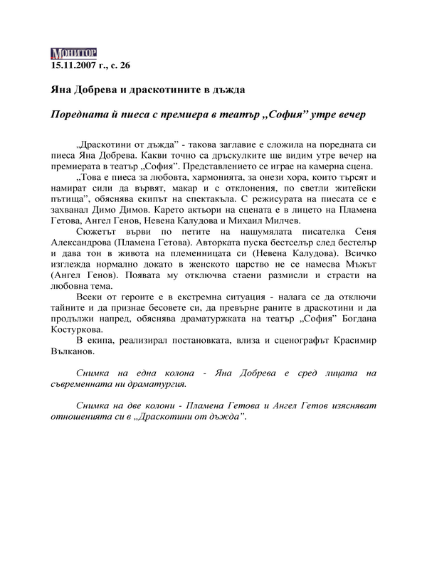 Яна Добрева и драскотините в дъжда